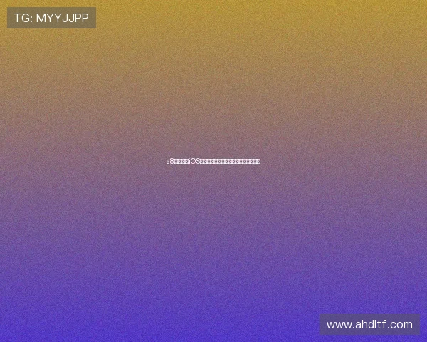 a8体育直播iOS下载教程如何快速安装及使用技巧解析