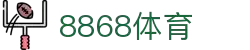 8868体育·(中国)官方网站